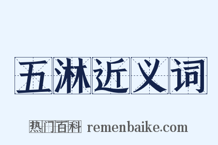 五淋近义词是什么意思的图片